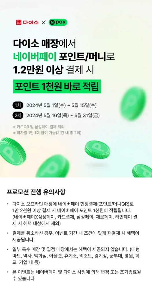다이소 네이버페이 결제 적립 이벤트를 설명하는 사진