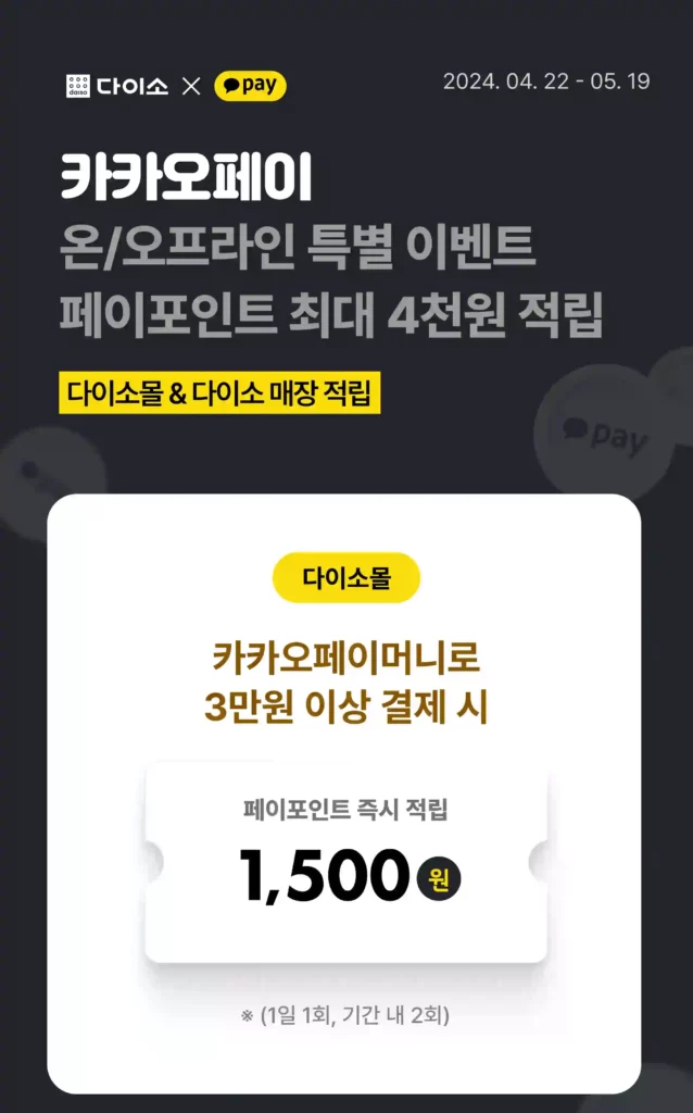 다이소 카카오페이 할인 이벤트를 알려주는 사진