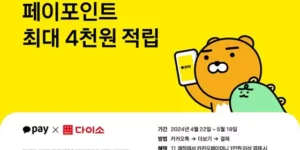 다이소 카카오페이 할인 알려주는 사진