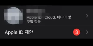 아이클라우드 업그레이드 하려고 설정에 들어가는 화면