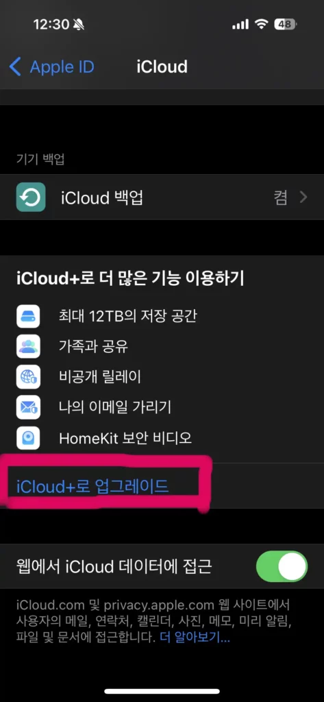 아이클라우드+로 업그레이드 하려고 활성화 버튼을 누르는 사진