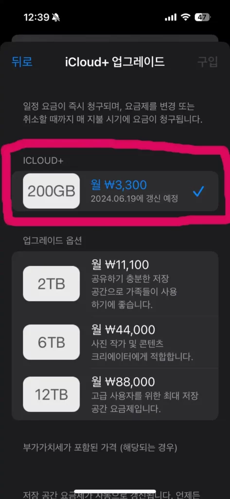 아이클라우드 용량을 200GB로 업그레이드한 모습