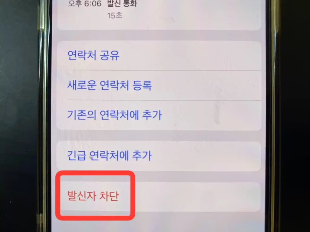발신자 차단 활성화된 사진
