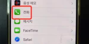 아이폰 전화 차단 세팅을 위해 설정에서 전화 폴더로 들어가는 사진