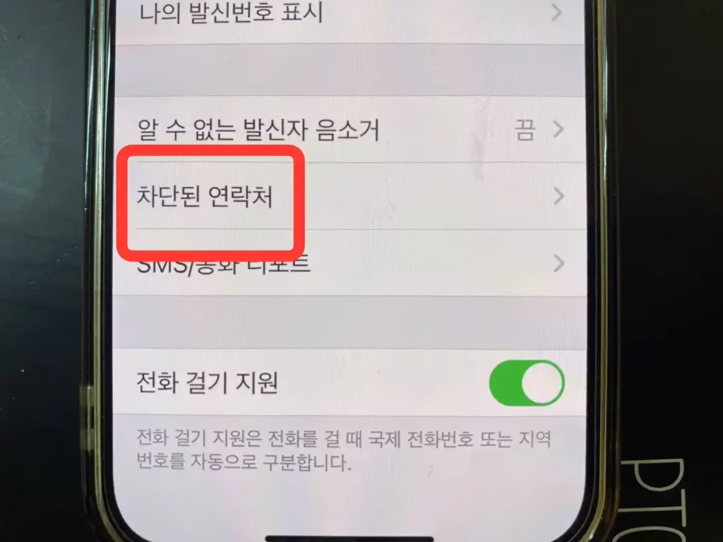 차단된 연락처 폴더