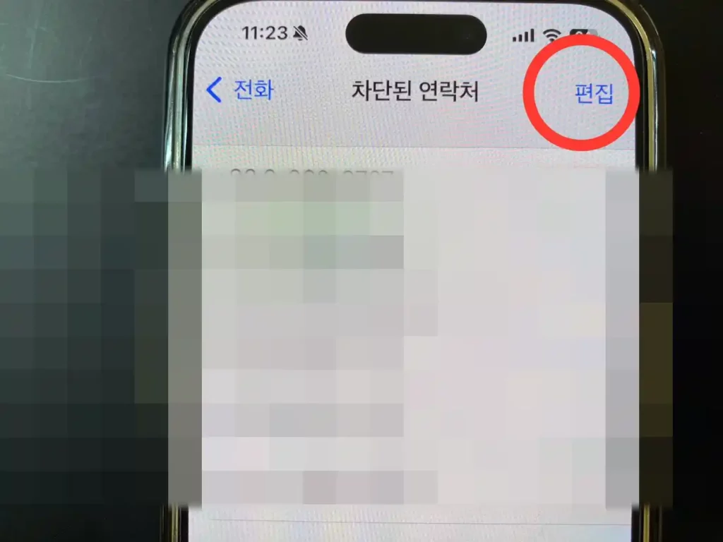 차단된 연락처 편집하는 사진