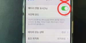 아이폰 배터리 잔량표시 활성화시키는 모습