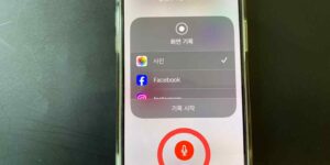 아이폰 화면녹화 음성과 동시에 하는 사진