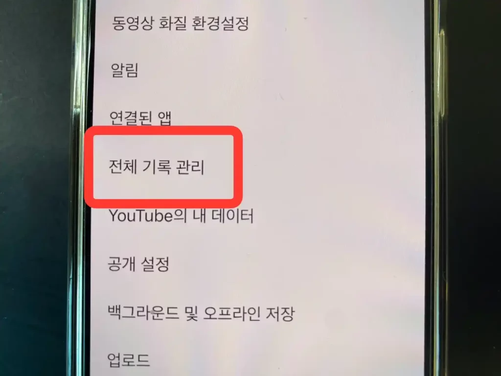 유튜브 설정에서 전체 기록 관리에 들어가는 사진