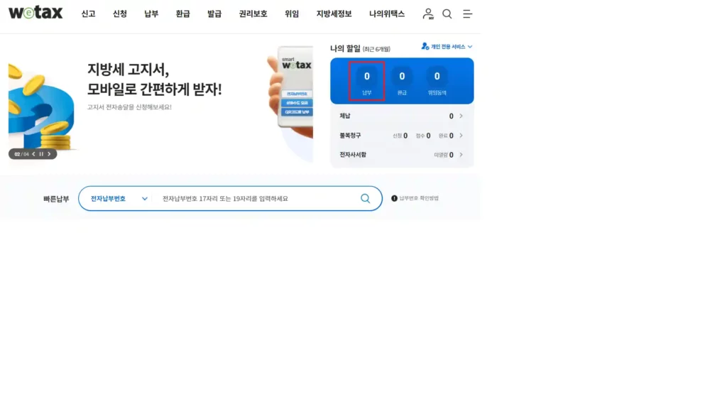 아파트 취득세 납부 클릭