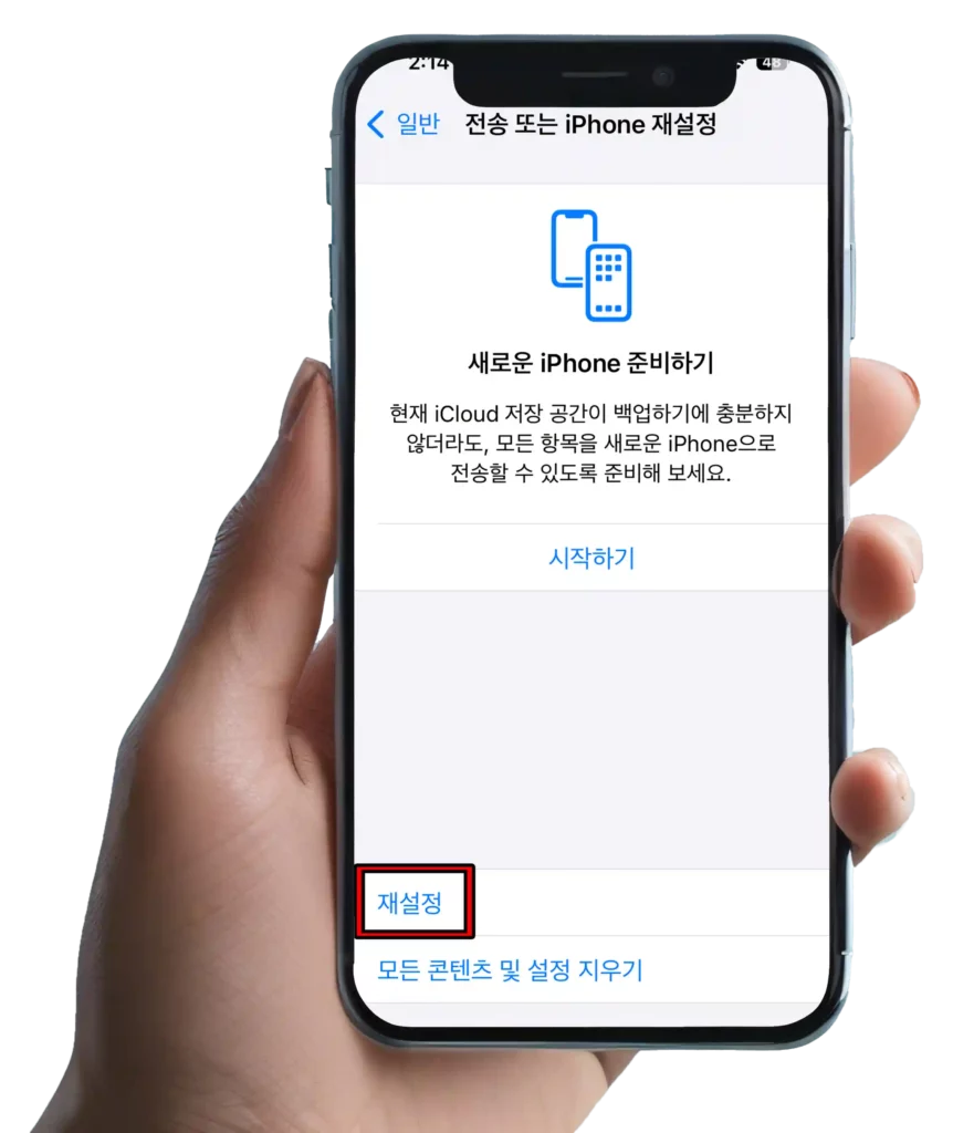 아이폰 재설정