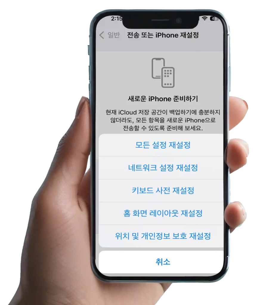 아이폰 재설정 파트