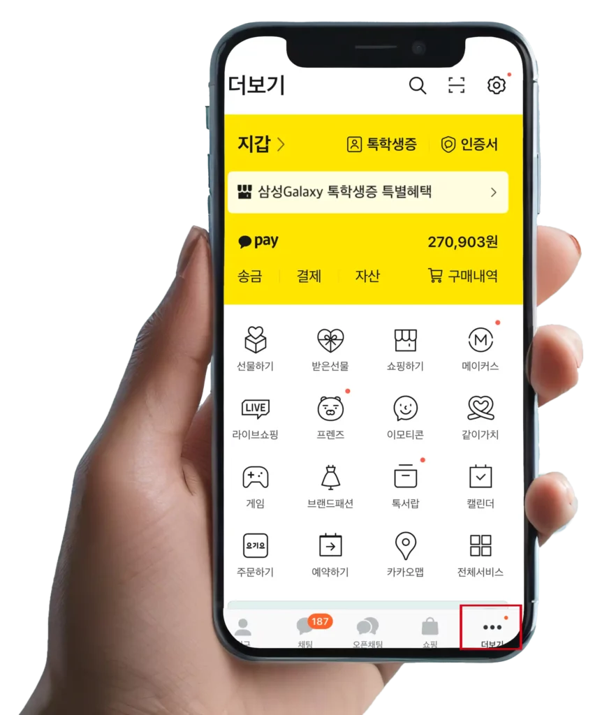 카카오톡 우측 하단 더보기