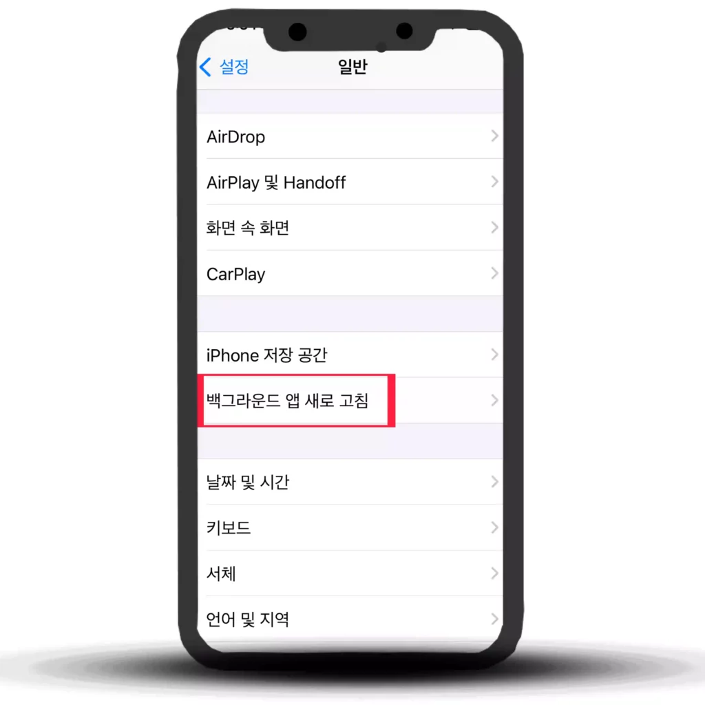 백그라운드 앱 새로고침 설정