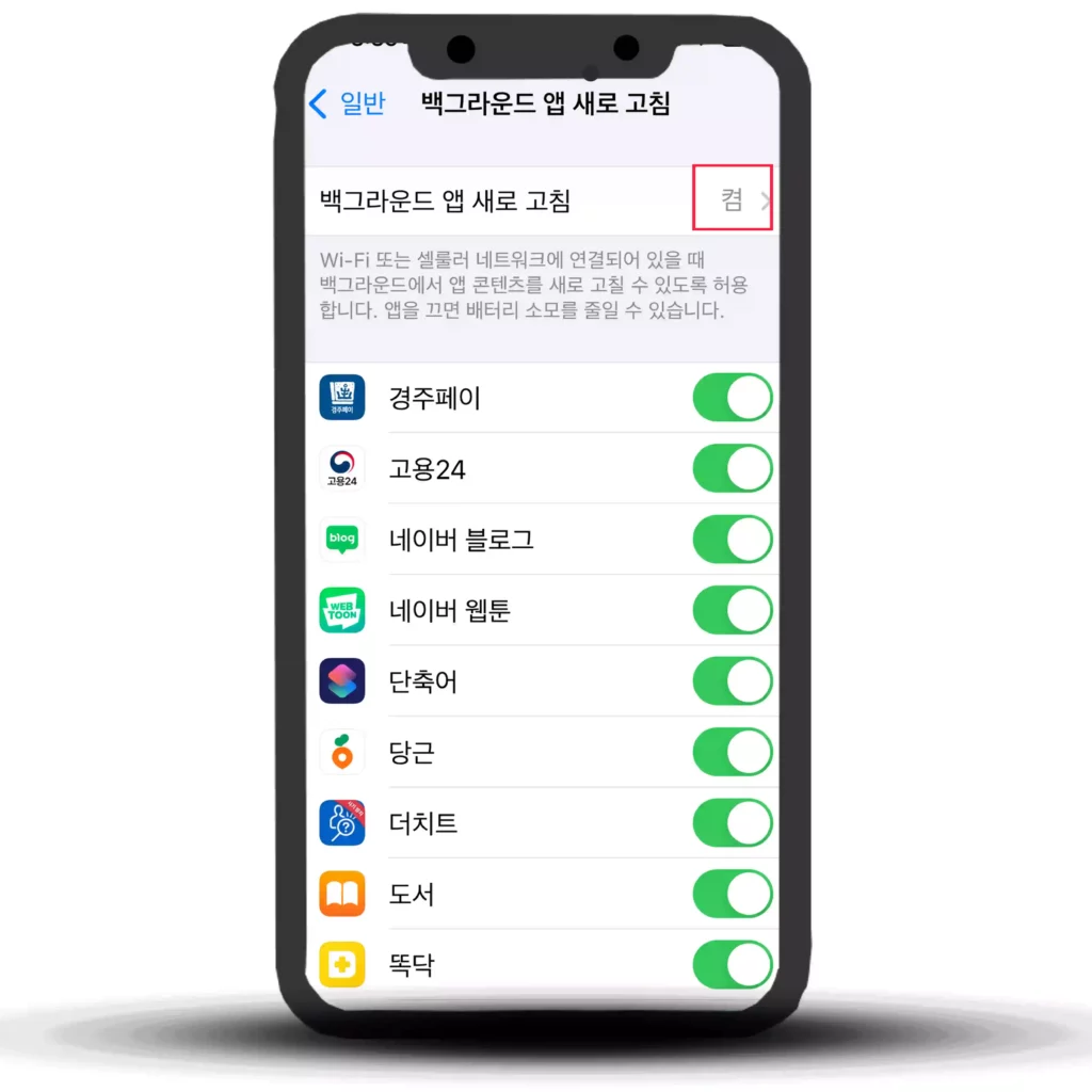 백그라운드 앱 새로고침 설정