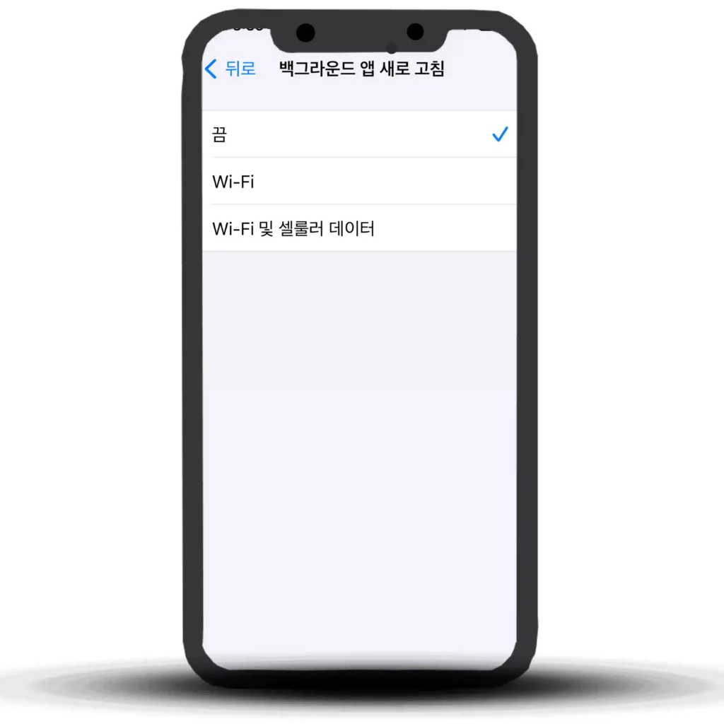 백그라운드 앱 새로고침 설정