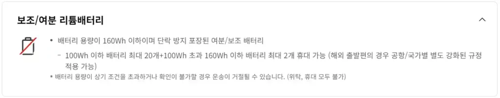 대한항공 비행기 보조배터리 규정