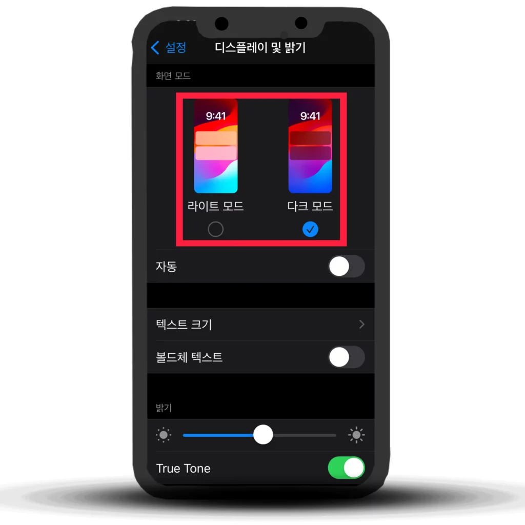 아이폰 라이트모드 설정2