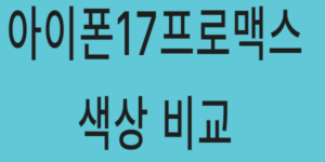 아이폰17프로맥스 색상 비교