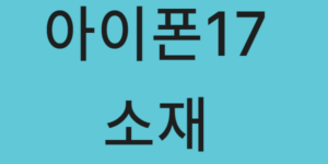 아이폰17 소재