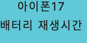 아이폰17