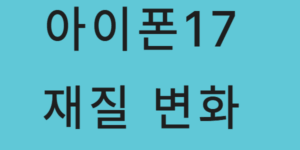 아이폰17 재질 변화