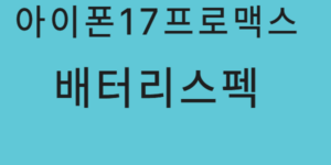아이폰17프로맥스 배터리스펙