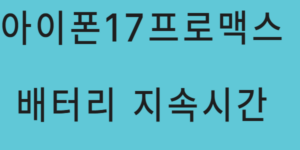 아이폰17프로맥스 배터리 지속 시간