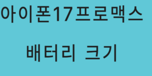 아이폰17프로맥스 배터리 크기