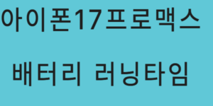 아이폰17프로맥스 배터리 러닝타임