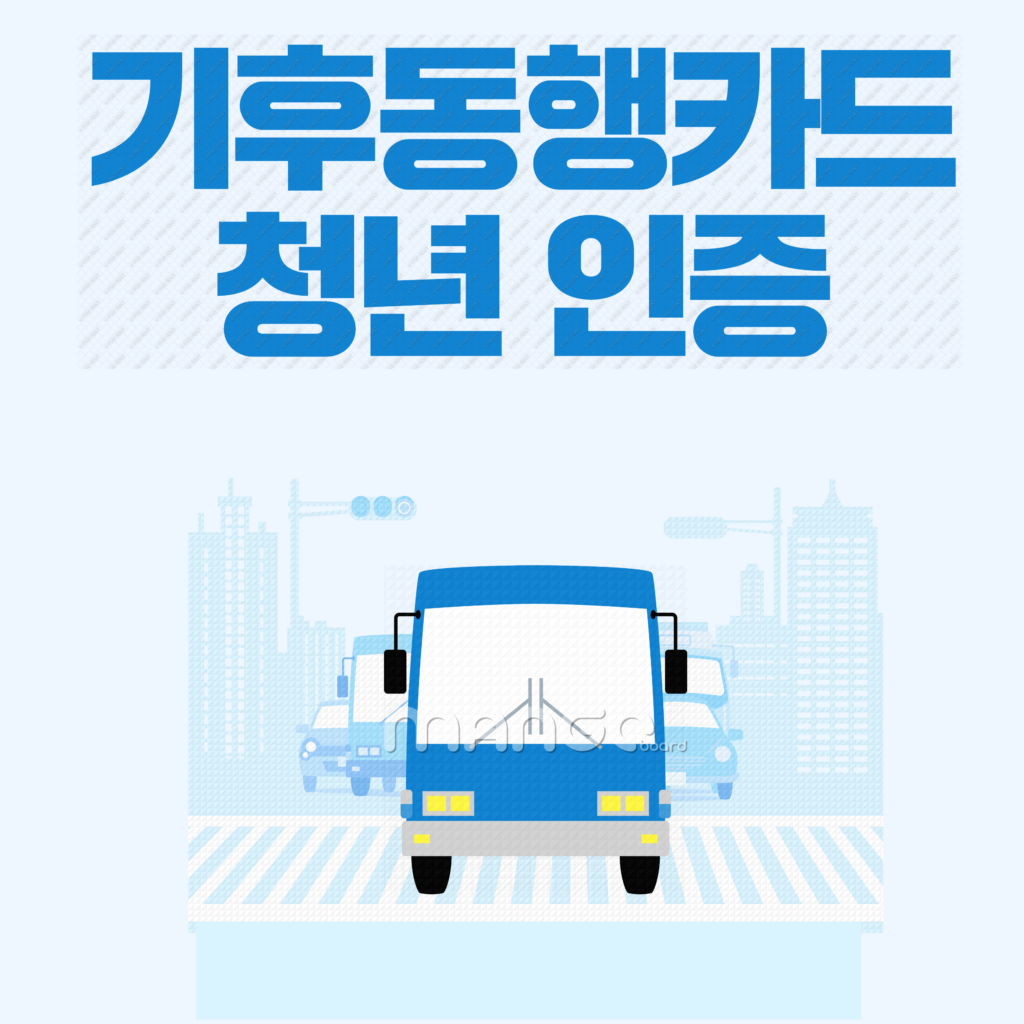 기후동행카드 청년 인증