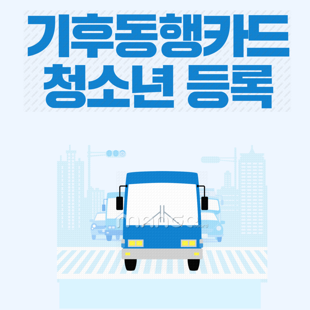 기후동행카드 청소년 등록