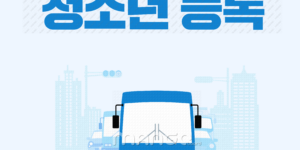 기후동행카드 청소년 등록