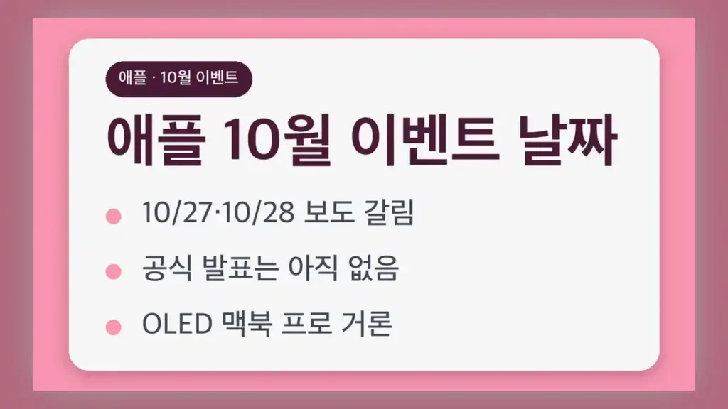 애플 10월 이벤트 날짜 보도 비교