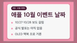 애플 10월 이벤트 날짜 보도 비교