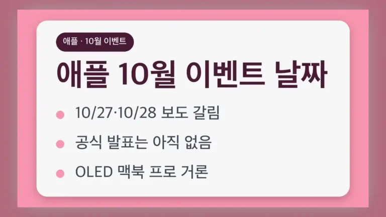 애플 10월 이벤트 날짜 보도 비교