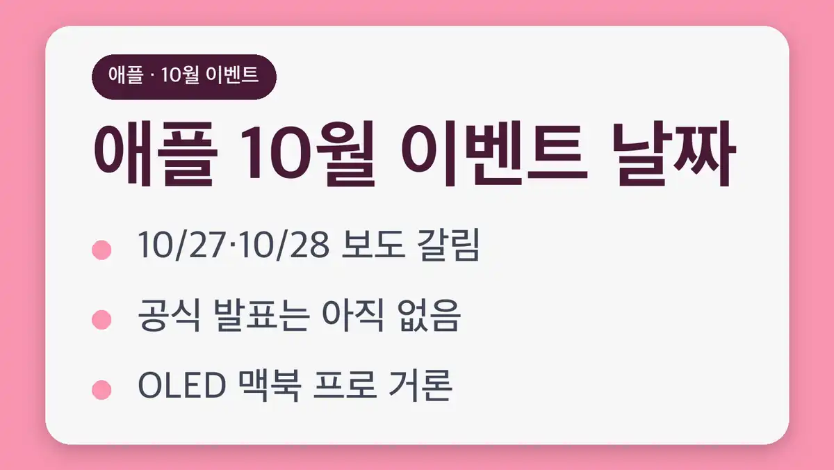 애플 10월 이벤트 날짜 보도 비교