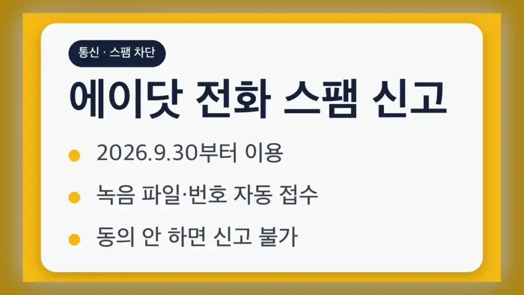 에이닷 전화 스팸 신고 이용 대상