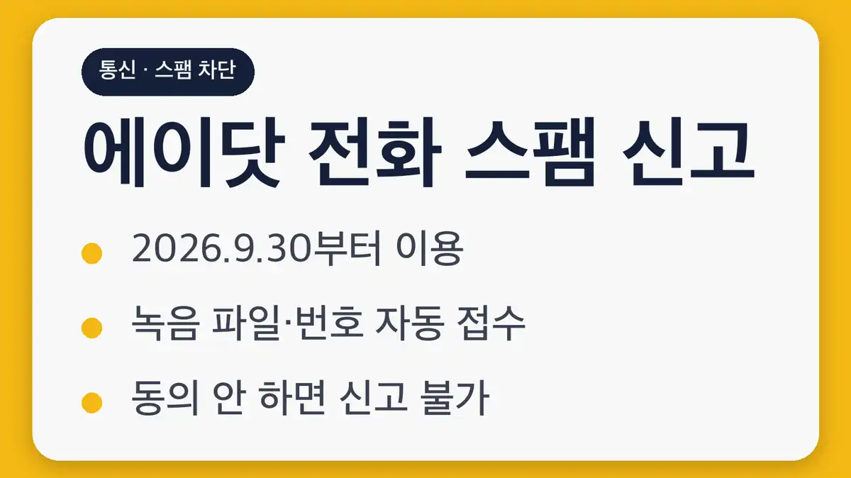 에이닷 전화 스팸 신고 이용 대상