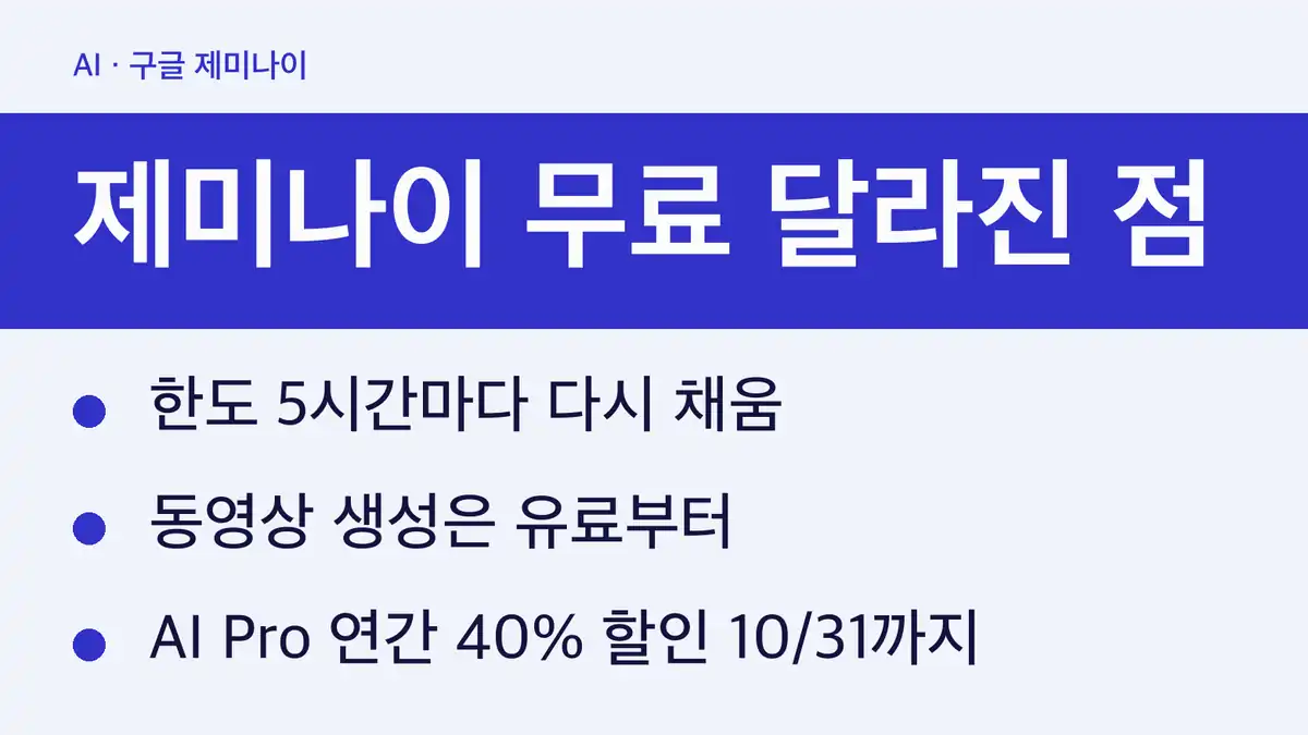제미나이 무료 모델 변경 내용