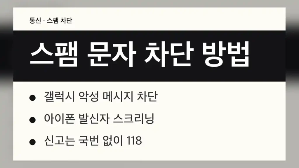 스팸 문자 차단 방법 ① 갤럭시
