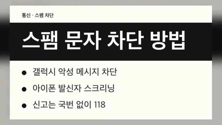 스팸 문자 차단 방법 ① 갤럭시
