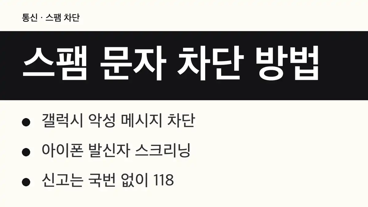 스팸 문자 차단 방법 ① 갤럭시