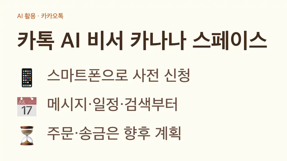 카톡 AI 비서 카나나 스페이스 한눈에 보기