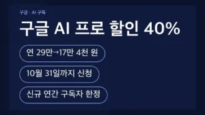 구글 AI 프로 할인 조건
