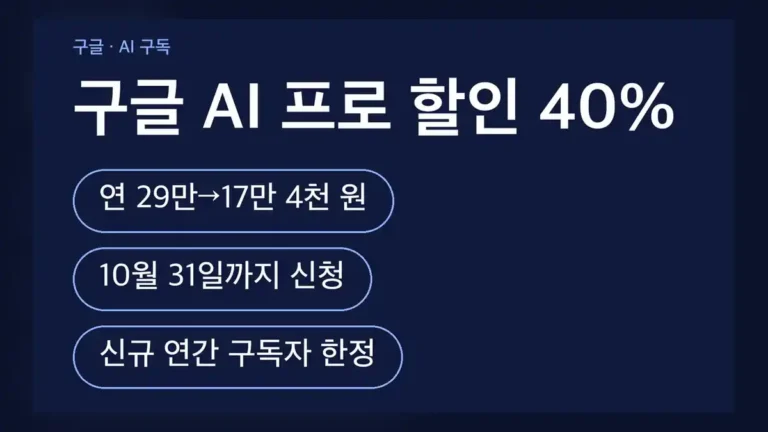 구글 AI 프로 할인 조건