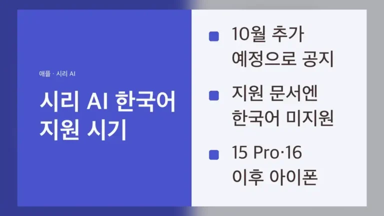 시리 AI 한국어 일정, 공식 표기가 둘로 갈립니다