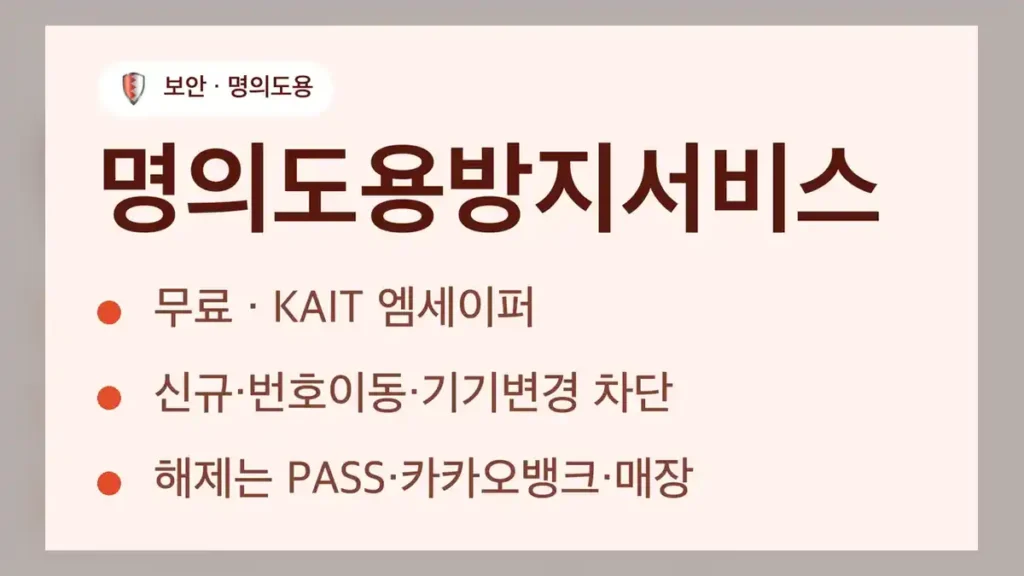 명의도용방지서비스 기능