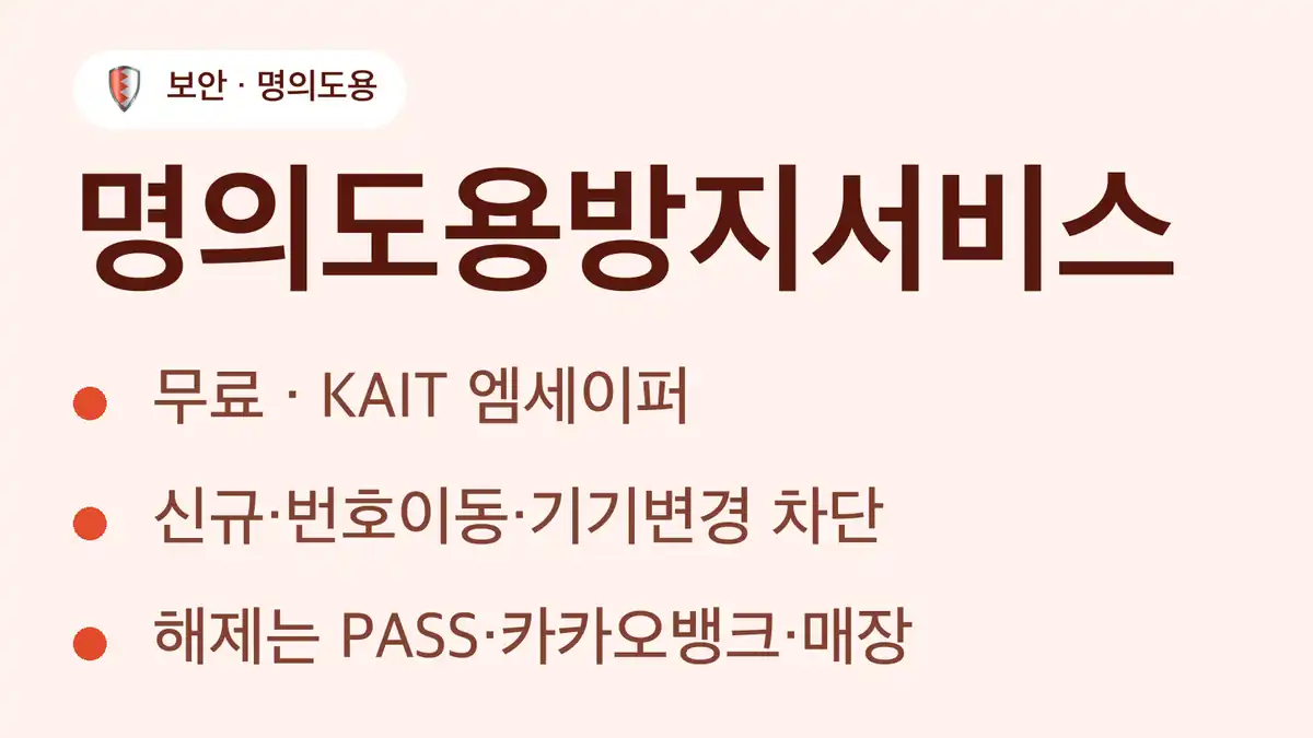명의도용방지서비스 기능