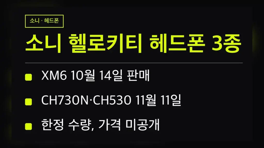 소니 헬로키티 헤드폰 3종 판매 일정